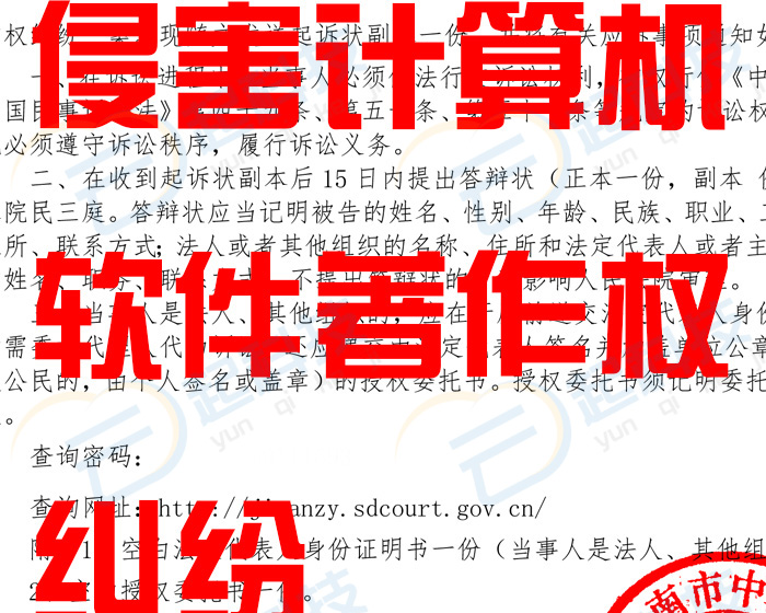 侵害计算机软件著作权纠纷诉讼答辩知民初案件解决必胜