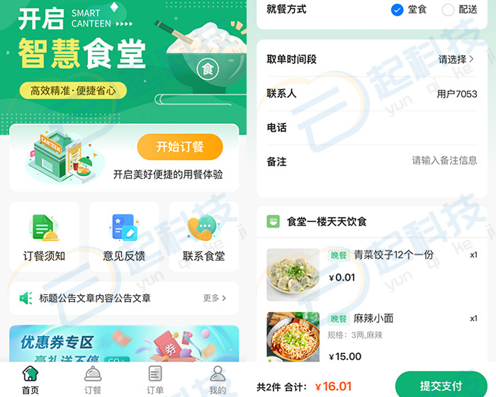 堂食固定配送内部员工食堂餐饮订点餐外卖小程序公众号开源版开发